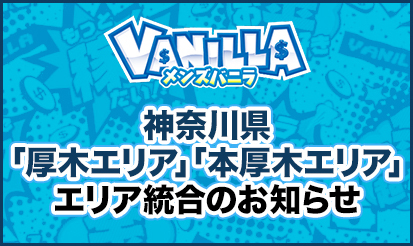 【メンズバニラ】エリア統合のお知らせ