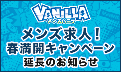 【メンズバニラ】春満開キャンペーン延長のお知らせ