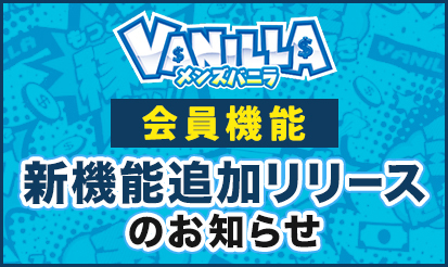 【メンズバニラ】会員機能 新機能追加リリースのお知らせ