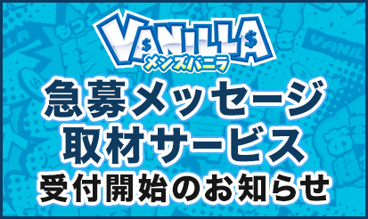 【メンズバニラ】急募メッセージ取材サービス受付開始
