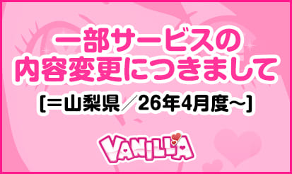 【バニラ】一部サービスの内容変更につきまして[＝山梨県／26年4月度～]