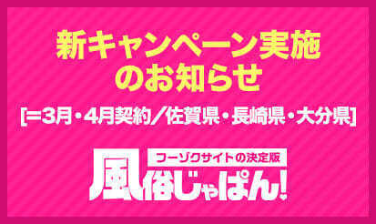 【風俗じゃぱん】佐賀・長崎・大分エリア限定ネイティブ枠キャンペーンのお知らせ
