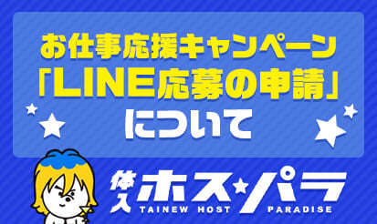 【体入ホスパラ】「LINE応募の申請」画像添付容量拡大のお知らせ