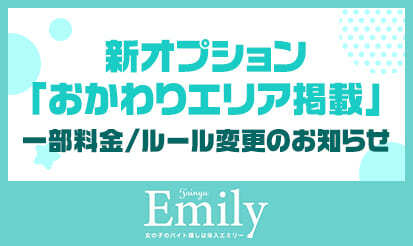 【体入エミリー】新オプション「おかわりエリア掲載」一部料金/ルール変更のお知らせ