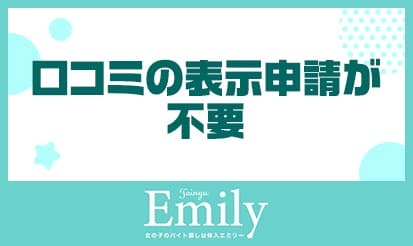 【体入エミリー】口コミの表示申請方法変更のお知らせ