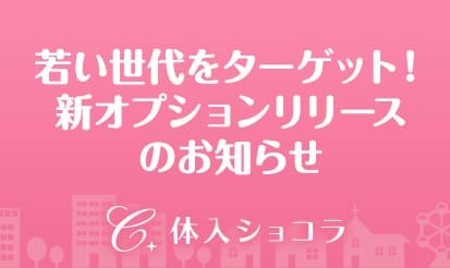 【体入ショコラ】新オプションリリースのお知らせ