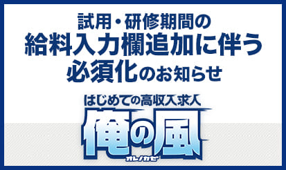 【俺の風】試用・研修期間の給料入力欄追加に伴う必須化のお知らせ