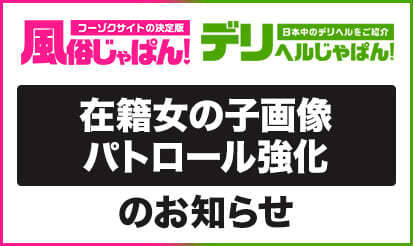 【風俗じゃぱん・デリヘルじゃぱん】在籍女の子画像パトロール強化のお知らせ