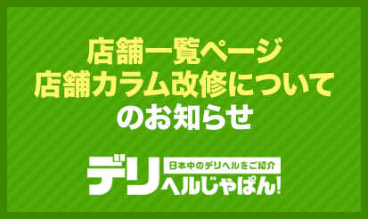 【デリヘルじゃぱん】店舗一覧ページ_店舗カラム改修についてのお知らせ