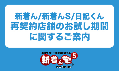 【新着ん・新着んS・日記くん】お試し期間に関するご案内