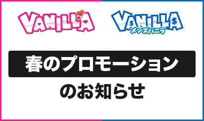 【バニラ・メンズバニラ】春のプロモーションのお知らせ