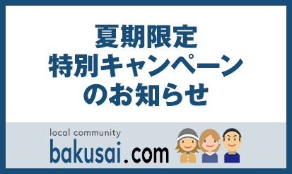 【爆サイ.com】夏期限定キャンペーンのお知らせ