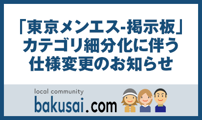 【爆サイ.com】「東京メンエス-掲示板」カテゴリ細分化に伴う仕様変更の...