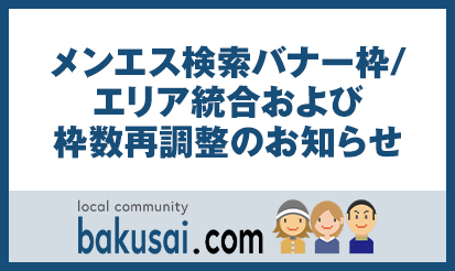 メンエス検索バナー枠/エリア統合および枠数再調整のお知らせ