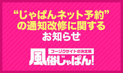【風俗じゃぱん】じゃぱんネット予約の通知改修に関するお知らせ