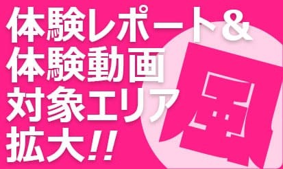 【風俗じゃぱん】「体験レポート」「体験動画」取材対象エリアが拡大！！