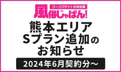【風俗じゃぱん】Sプラン熊本エリア追加のお知らせ