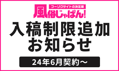 【風俗じゃぱん】単独の入稿制限追加について（24年6月契約～）