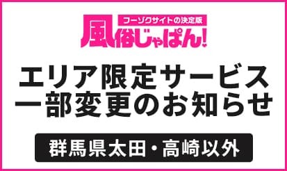 【風俗じゃぱん】群馬県エリア限定サービス一部内容変更のお知らせ