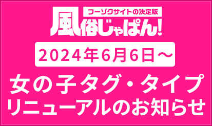 【風俗じゃぱん】女の子タグ・女の子タイプリニューアルのお知らせ
