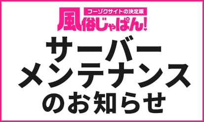 【風俗じゃぱん】サーバーメンテナンスのお知らせ