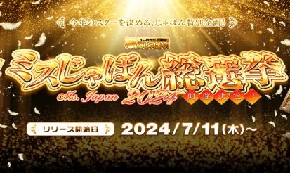 【風俗じゃぱん】「ミスじゃぱん総選挙2024」開催のお知らせ