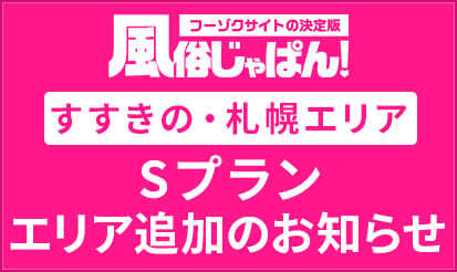 【風俗じゃぱん】Sプランエリア追加のお知らせ