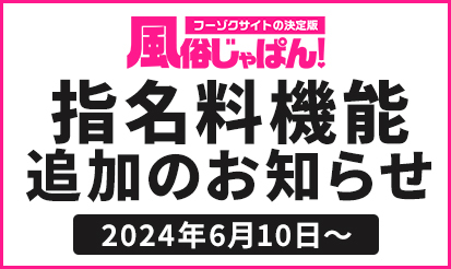 【風俗じゃぱん】指名料設定機能追加のお知らせ