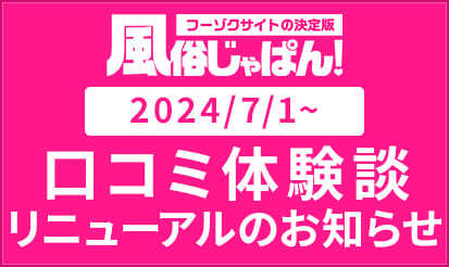 【風俗じゃぱん】口コミ体験談リニューアルのお知らせ