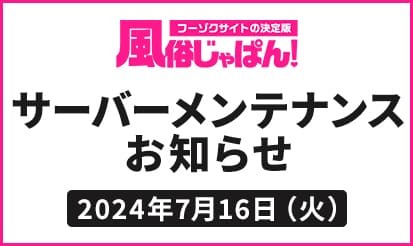 【風俗じゃぱん】7月16日（火）サーバーメンテナンスのお知らせ