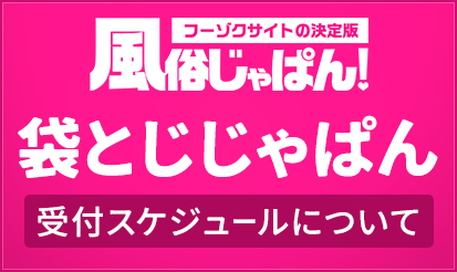 【風俗じゃぱん】袋とじじゃぱん 8月度の受付日程のお知らせ（関東有料掲載枠）