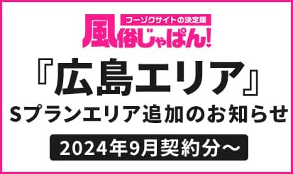 【風俗じゃぱん】＜広島県＞Sプランエリア追加のお知らせ
