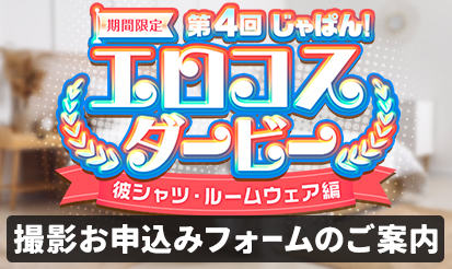 【風俗じゃぱん】「第4回じゃぱん！エロコスダービー」 撮影お申込みについてのご案内