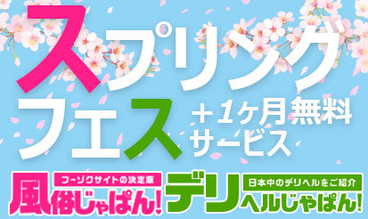 【風俗じゃぱん・デリヘルじゃぱん】春キャンペーン開催のご案内