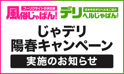 【風俗じゃぱん・デリヘルじゃぱん】「じゃデリ陽春キャンペーン」のお知らせ