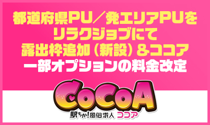 【風俗求人 ココア】都道府県PU/発エリアPUをリラクジョブにて露出枠追加（新設）＆ココア一部オプションの料金改定のお知らせ