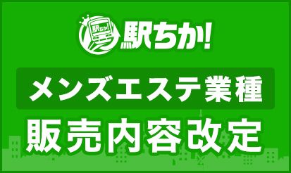 【駅ちか人気！メンズエステランキング】メンズエステ箱店セット 料金改定のご案内
