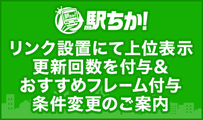 【駅ちか】リンク設置にて上位表示更新回数を付与&おすすめフレーム付与条件変更のご案内
