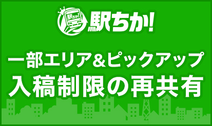 【駅ちか人気！風俗ランキング】【風俗求人 ココア】ピックアップ入稿制限の再共有のお知らせ