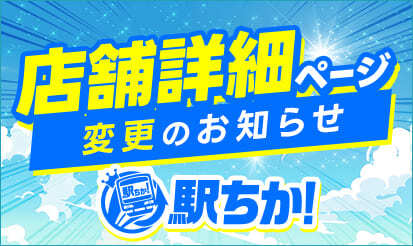 【駅ちか人気！風俗ランキング】店舗詳細ページ変更のお知らせ
