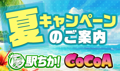 【駅ちか人気！風俗ランキング】【風俗求人ココア】夏キャンペーンのお知らせ