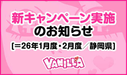 【バニラ】新キャンペーン実施のお知らせ[＝26年1月度・2月度／静岡県]