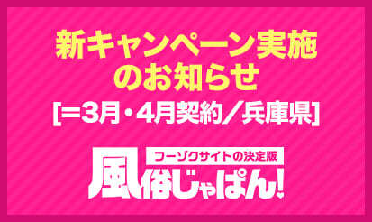 【風俗じゃぱん】新キャンペーン実施のお知らせ[＝3月・4月契約／兵庫県]