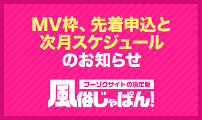 【風俗じゃぱん】MV枠、先着申込と次月スケジュールのお知らせ