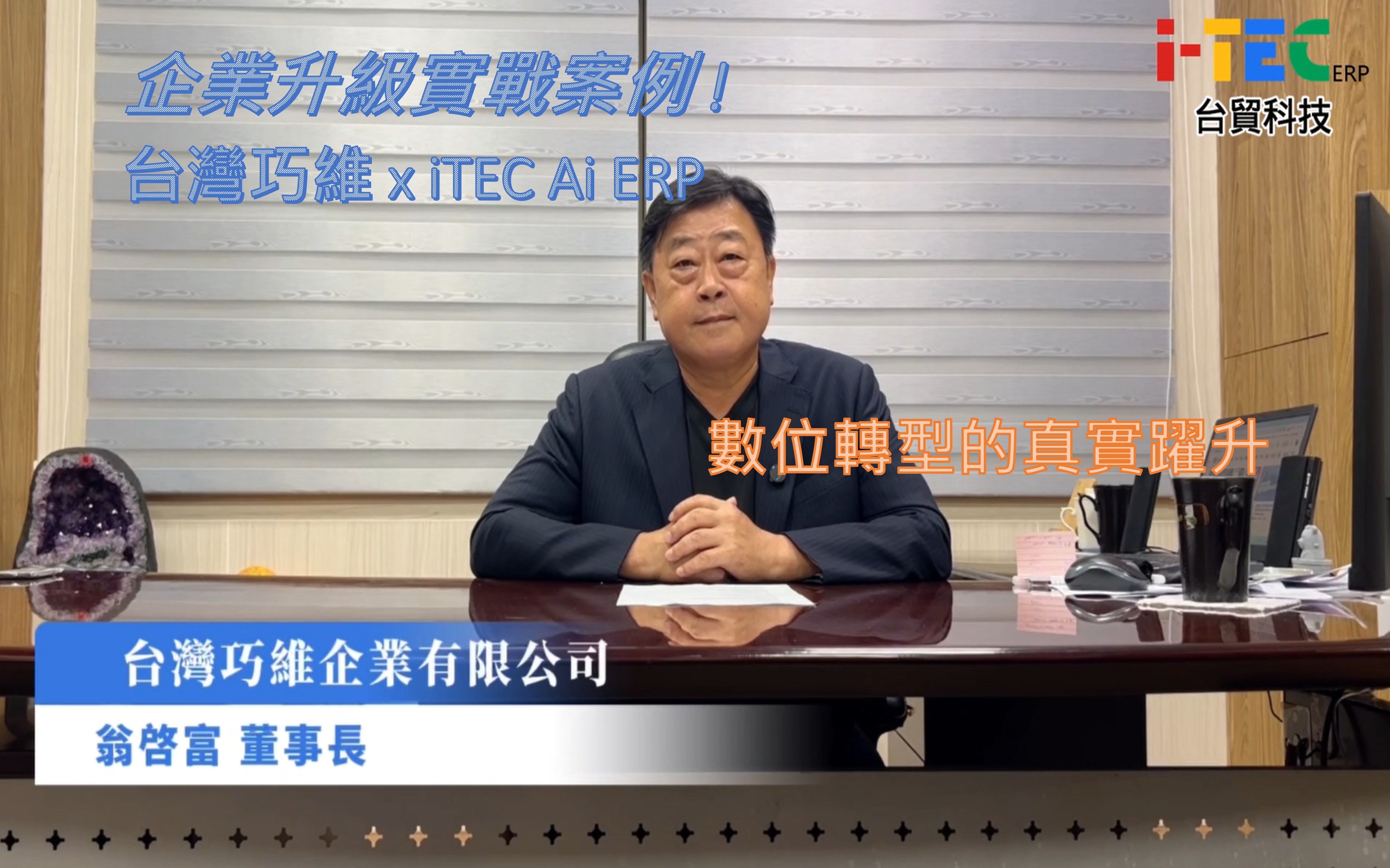數位轉型的真實躍升，台灣巧維 x iTEC Ai ERP 企業升級實戰案例 ! 客戶見證影片縮圖