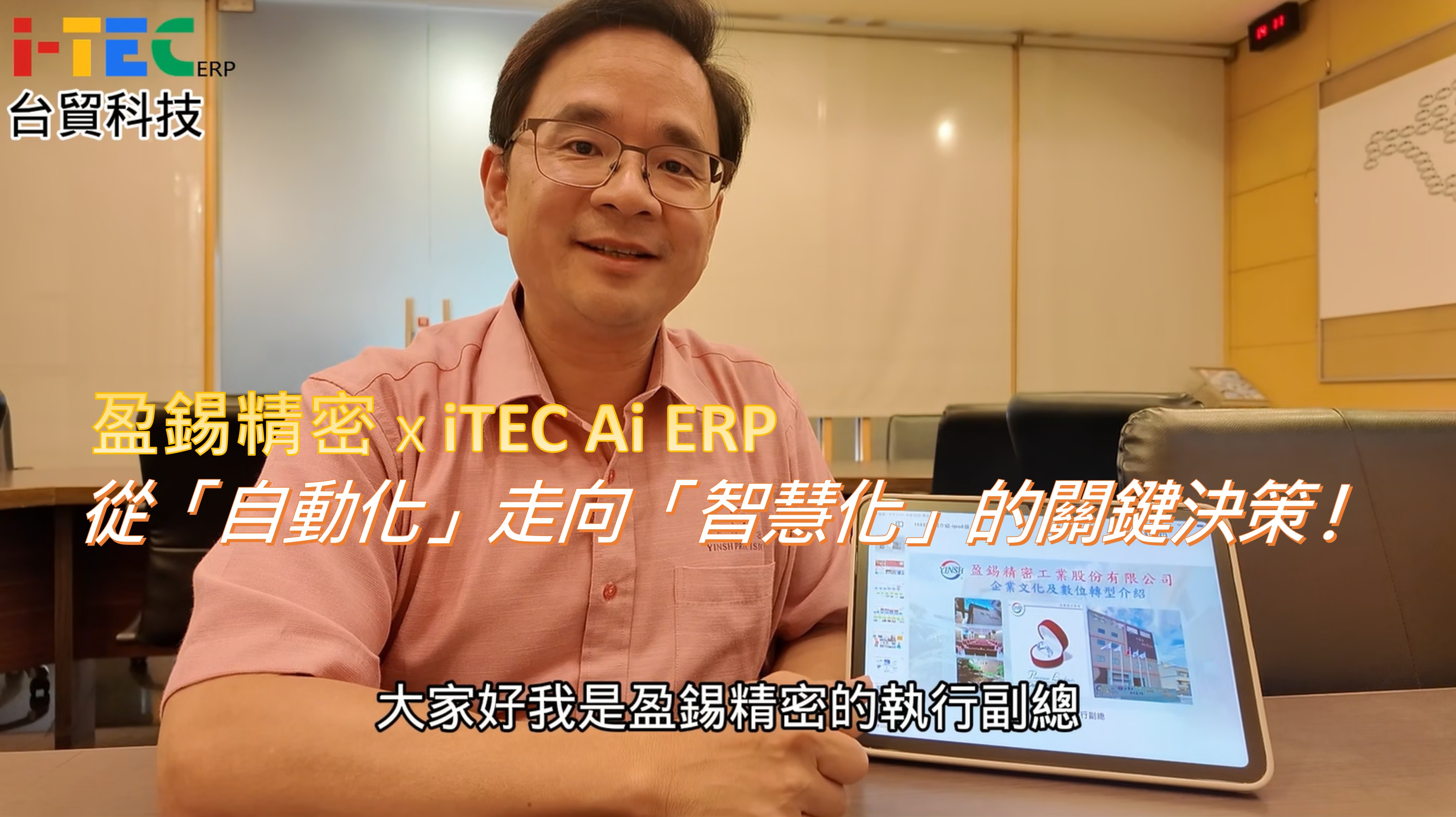 智造轉型的十年淬鍊，盈錫精密 x iTEC Ai ERP 客戶見證影片縮圖