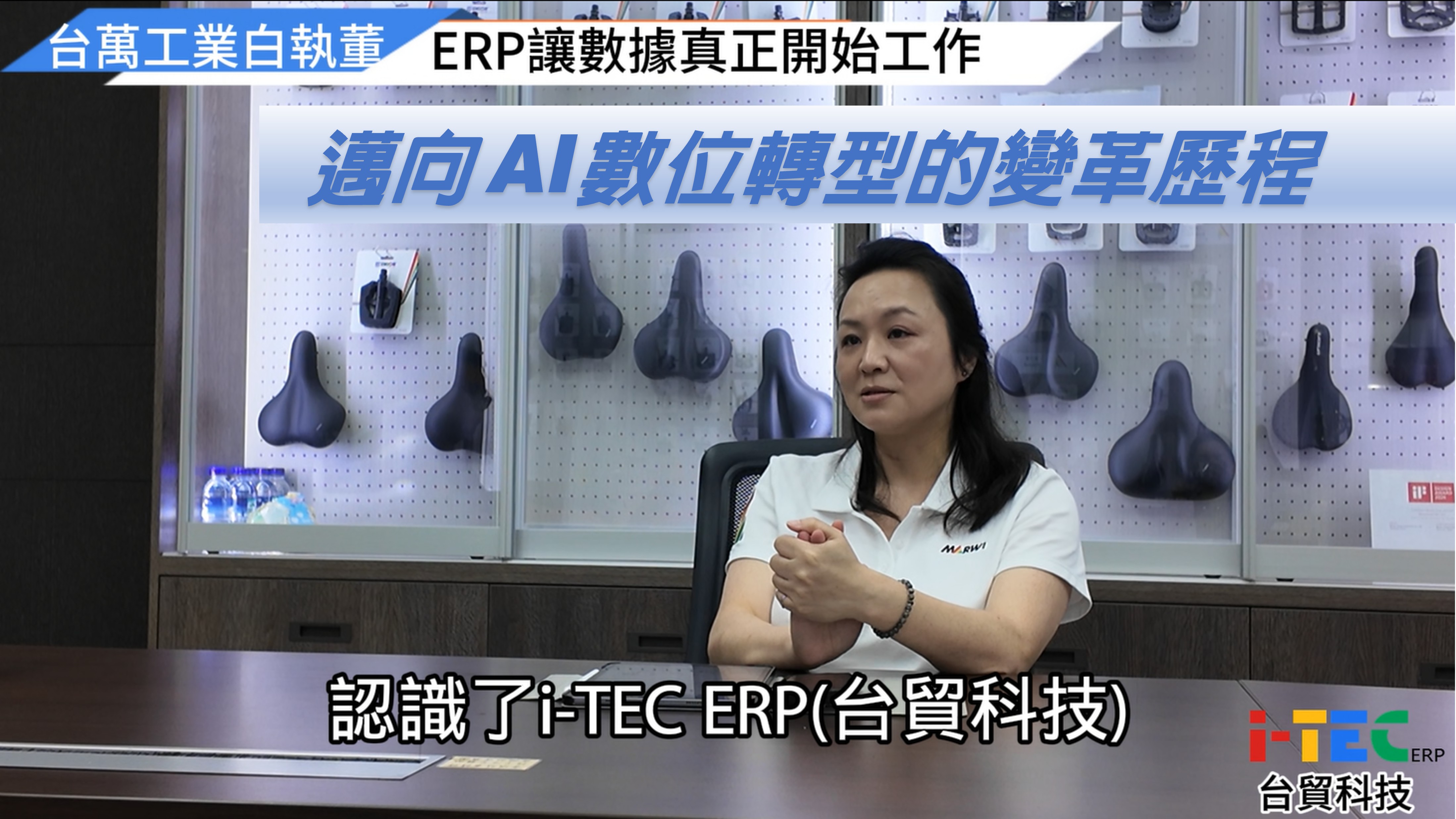 從紙上作業到AI決策轉型，台萬工業 x iTEC Ai ERP 客戶見證影片縮圖