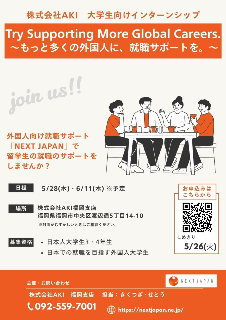 5/28&6/11🌟福岡で開催!インターンシップのおしらせ【開催日迫る!】