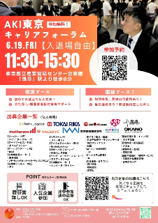 🌸【参加者の皆さんへ】AKI東京キャリアフォーラム2026のご案内【2026/6/19開催】🌸