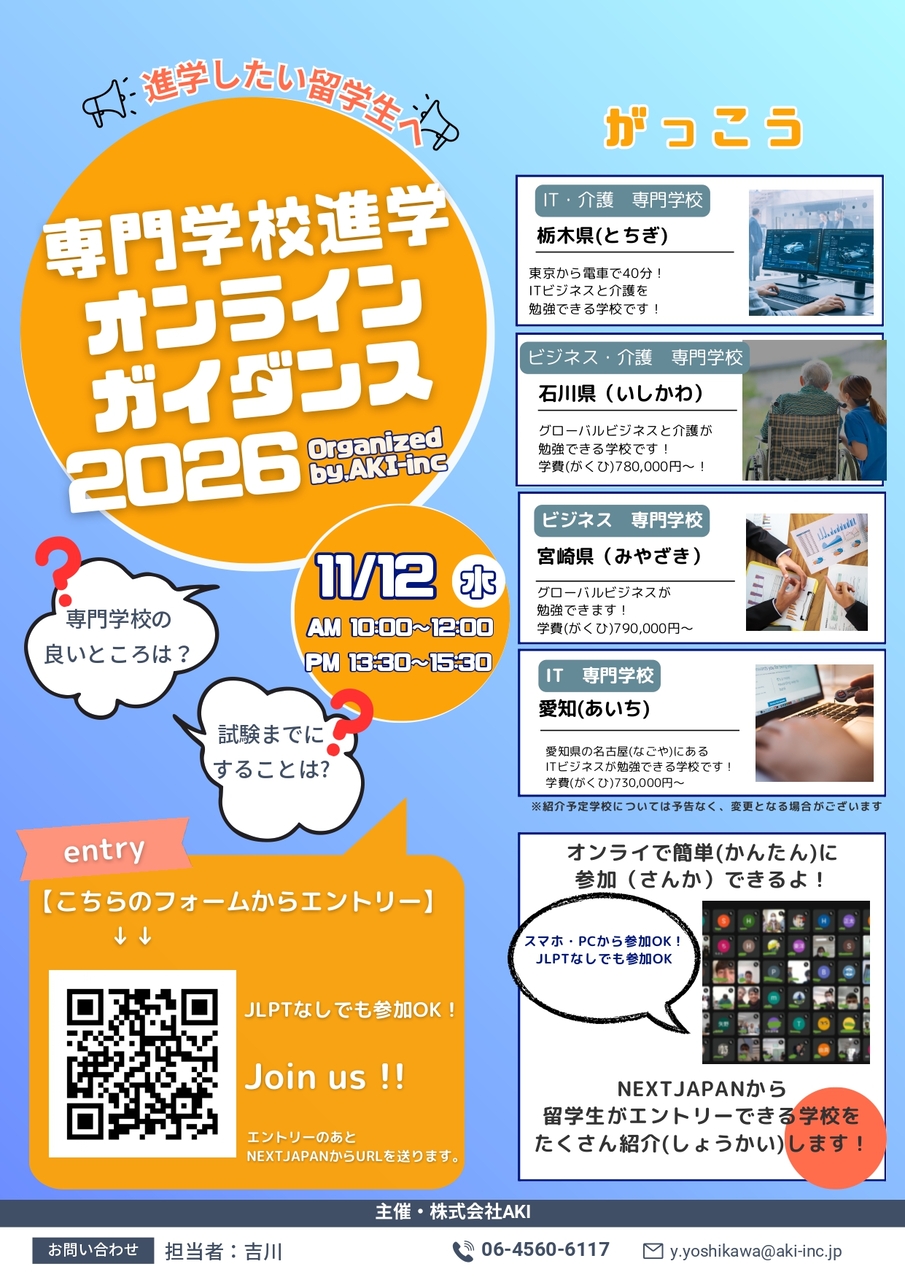 留学生向け オンライン専門学校説明会のお知らせ